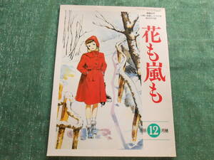 【総合月刊誌　花も嵐も】懐かしの毎日小学生新聞　他/１９９６年１２月号