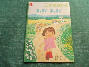 【こどものとも/まっすぐまっすぐ】松竹いね子/堀川真：絵/折込ふろくあり/６２５号/２００８年発行