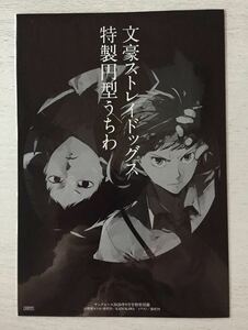 即決★送料込★ヤングエース 2020年9月号付録【文豪ストレイドッグス★特製円型うちわ】付録のみ 匿名配送