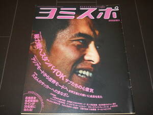 ヨミスポ　2005年9月　川口能活　中田英寿　加地亮　元木大介