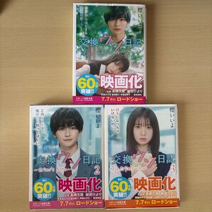 交換ウソ日記 1 ・2 ・3巻 3冊セット