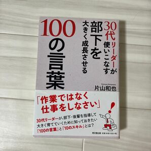 30代リーダーが部下を大きく成長させる100の言葉 片山和也 同文舘出版