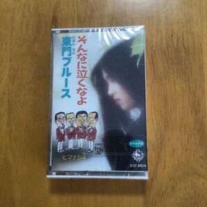 山365、そんなに泣くなよ 東門ブルース ヒマワリッ娘 カセットテープ