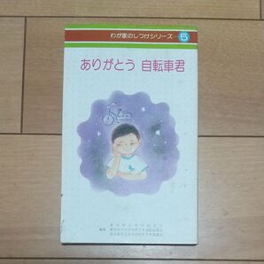わが家のしつけシリーズ 5 ありがとう 自転車君 愛知県小中学校PTA