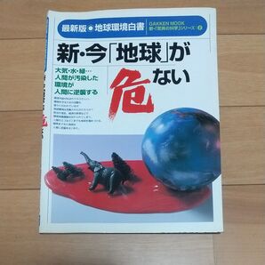 地球環境白書 新・今「地球」が危ない GAKKEN MOOK