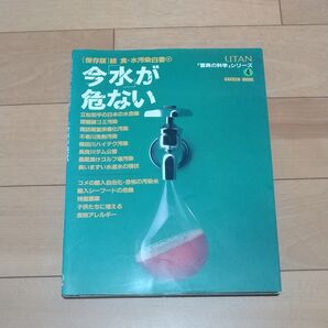 今水が危ない 続食・水汚染白書 GAKKEN MOOK 驚異の科学シリーズ