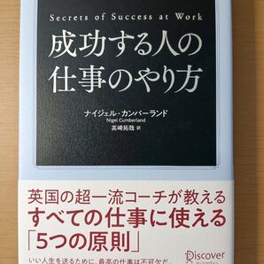 成功する人の仕事のやり方 ナイジェル・カンバーランド/〔著〕 高崎拓哉/訳