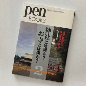 pen BOOKS 神社とは何か?お寺とは何か?2