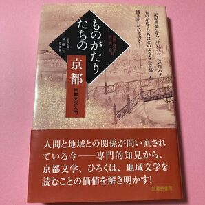 京都文学入門 ものがたりたちの京都 武蔵野書院