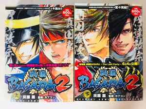 漫画コミック【戦国BASARA2 上・下巻・全巻完結セット】灰原薬★電撃コミックス