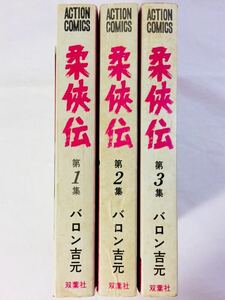 漫画コミック【柔侠伝 1-3巻・全巻完結セット】バロン吉元★アクションコミックス☆双葉社