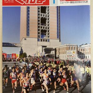 グラフぐんま 2019年1月号 ニューイヤー駅伝 群馬大学 次世代モビリティ 小木津武樹 群馬県庁 知事対談