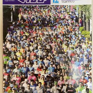 グラフ ぐんま 2018年12月号 古今亭駒子 ぐんまマラソン 群馬県庁 製造業 落語家 サンデンフォレスト