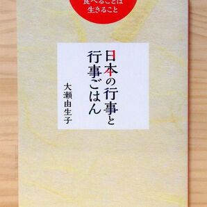 日本の行事と行事ごはん ~食べることは生きること~ ※送料込み