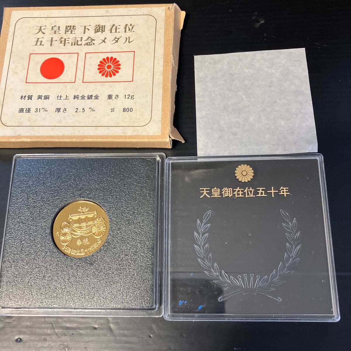 天皇陛下後在位50年記念メダル　 コレクション メダル 記念品 日本国 皇室 記念メダル