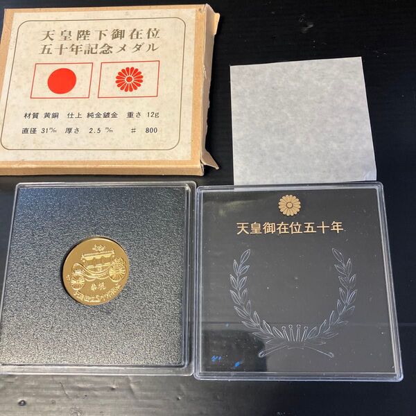 天皇陛下後在位50年記念メダル コレクション メダル 記念品 日本国 皇室 記念メダル