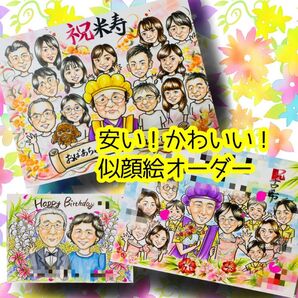 似顔絵オーダー 似顔絵 イラスト 還暦 米寿 ウェルカムボード ファミリー 大人数