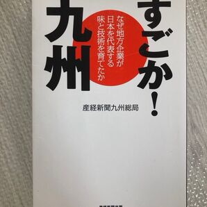 すごか!九州 なぜ地方企業が日本を代表する味と技術を育てたか 産経新聞九州総局/著 本 経済 ビジネス 起業 事業 面白い
