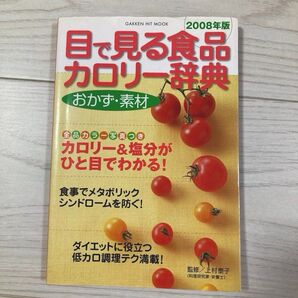 目で見る食品カロリー辞典 おかず (GAKKEN HIT MOOK)上村 泰子 監修 素材2008年版 本 ダイエット 減量 食事