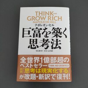 巨富を築く思考法 ナポレオン・ヒル/著 児島修/訳 青木仁志/監訳