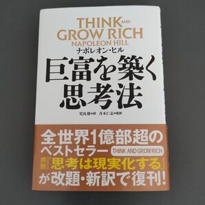 巨富を築く思考法 ナポレオン・ヒル/著 児島修/訳 青木仁志/監訳