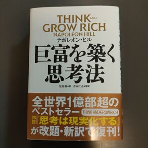 巨富を築く思考法 ナポレオン・ヒル/著 児島修/訳 青木仁志/監訳