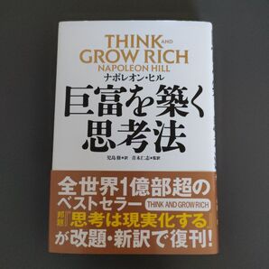 巨富を築く思考法 ナポレオン・ヒル/著 児島修/訳 青木仁志/監訳