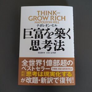 巨富を築く思考法 ナポレオン・ヒル/著 児島修/訳 青木仁志/監訳