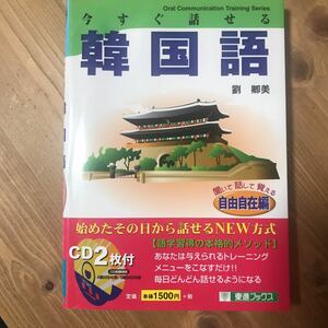 今すぐ話せる韓国語　自由自在編　韓国語学習