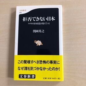 関岡英之「拒否できない日本 アメリカの日本改造が進んでいる」文春新書