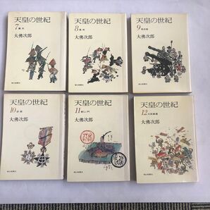 6冊組)大佛次郎「天皇の世紀7〜12」朝日文庫