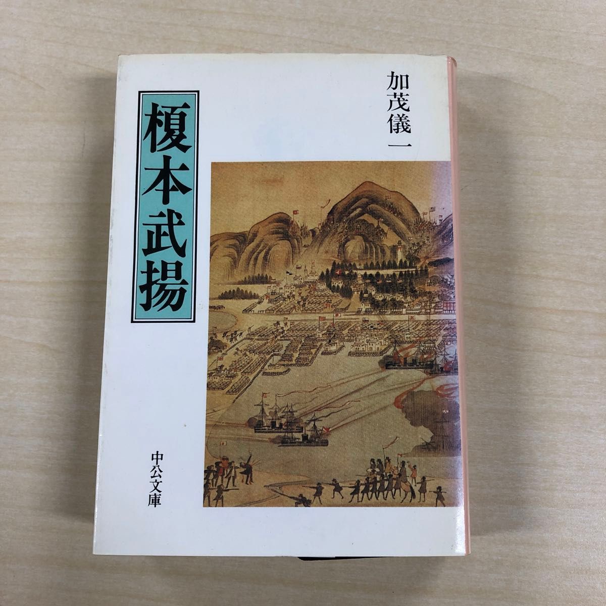 中公文庫「榎本武揚」加茂儀一著