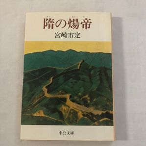 宮崎市定「隋の煬帝」中公文庫