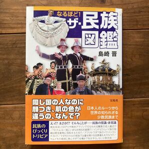 なるほど!ザ・民族図鑑 島崎晋 宝島社 世界の少数民族