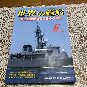 ●即決　世界の艦船 2008年 6月 No.691 特集/海上自衛隊はどうあるべきか