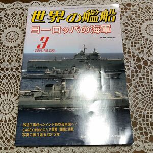 即決　世界の艦船　2014年3月 No.793 特集/ヨーロッパの海軍