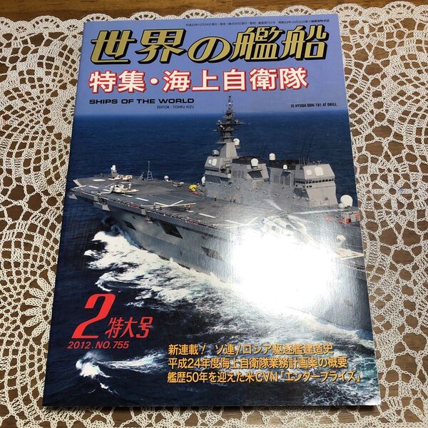 ●即決 世界の艦船 2012年2月号 特集/海上自衛隊 ロシア駆逐艦建造史 エンタープライズ他