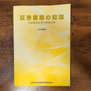 証券業務の知識 2025年版 金融機関証券外務員必携 証券外務員試験