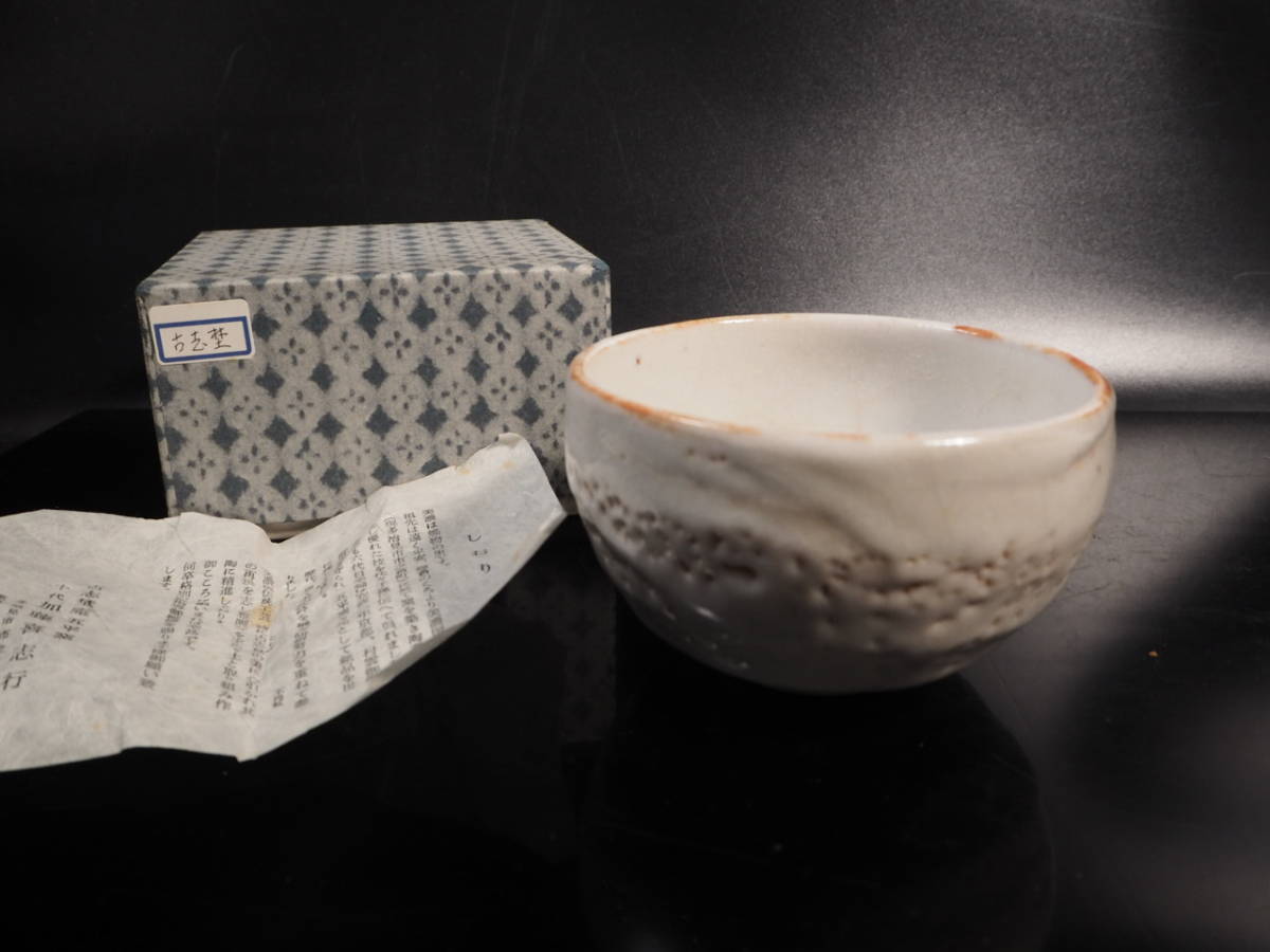 4563 志野焼 古志埜庵 五平窯 十代 加藤喜志行 茶碗 抹茶道具 黄布 栞