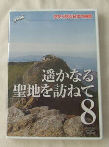  DVD「ユーキャン　空から見る日本の絶景　8　遥かなる聖地を訪ねて」 未開封　