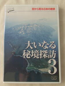 DVD「空から見る日本の絶景　3　大いなる秘境探訪」 未開封　