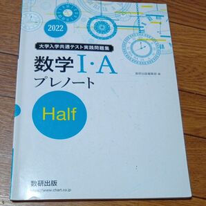 2022 大学入学共通テスト実践問題集 数学I・A プレノート Half 数研出版