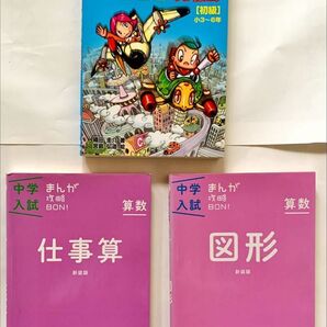 (3冊セット)「家庭塾 つるカメ算マンガ攻略法 初級」、中学入試対策まんが攻略BON「仕事算」、「図形」