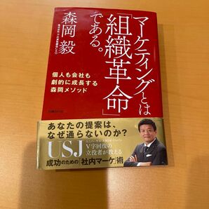 森岡毅 マーケティングとは組織革命である