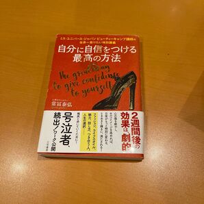自分に自信をつける最高の方法 ミス・ユニバース・ジャパンビューティーキャンプ講師の世界一受けたい特別講義 常冨泰弘/著