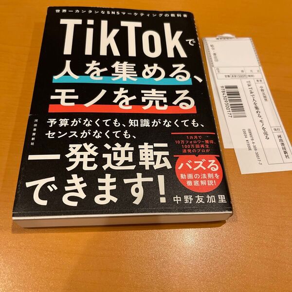 TikTokで人を集める、モノを売る 世界一カンタンなSNSマーケティングの教科書 中野友加里/著