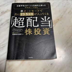 半オートモードで月に23.5万円が入ってくる「超配当」株投資
