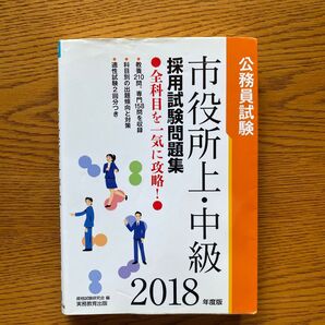 市役所上・中級採用試験問題集 公務員試験 2018年度版 (公務員試験) 資格試験研究会/編