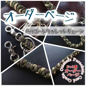 No.231【パラコードウォレットチェーン】パラコード オーダーページ◆