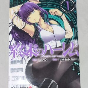 終末のハーレム 1 (ジャンプコミックス JUMP COMICS+) LINK/原作 宵野コタロー/漫画